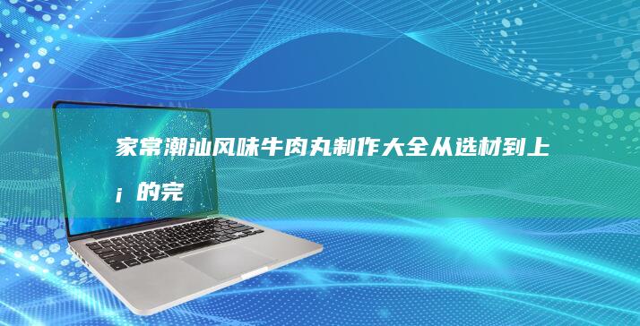 家常美味：全面解析卤鸡腿的十种做法大全